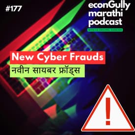 177. New Cyber Frauds - नवीन सायबर फ्रॉड्स