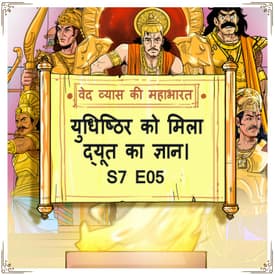Episode 5- Yudhishthira ko mila dyut ka gyaan (युधिष्ठिर को मिला द्यूत का ज्ञान।)