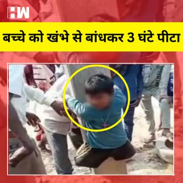 बच्चे को खंभे से बांधकर 3 घंटे पीटा, VIDEO: Mobile चोरी का शक था, पानी मांगा तो मुंह में मिर्च भर दी