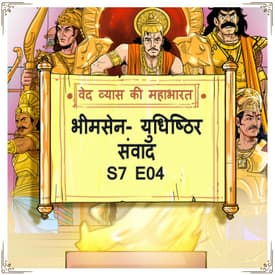 Episode 4- Bheemsen- Yudhishthir sanwaad (भीमसेन- युधिष्ठिर संवाद।)
