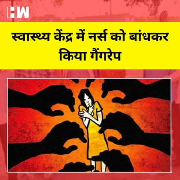 Chhatisgarh: Woman Health Worker को बांधकर किया Gang Rape, अकेले देख घुसे थे आरोपी हिरासत में
