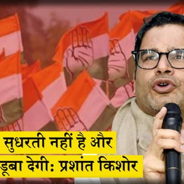 डूबी हुई Congress हमें भी डूबा देगी- Prashant Kishore I Delhi के Health Minister Satyendar Jain की Court में आज पेशी