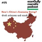 175. How's China's Economy Doing? - चीनची अर्थव्यवस्था कशी चालली आहे?