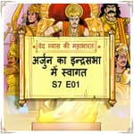 Episode-1 Arjun ka Indra sabha mein swagat (अर्जुन का इन्द्रसभा में स्वागत)