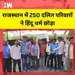 Rajasthan: बारां में 250 दलित परिवारों ने Hindu Dharm छोड़ा, देवताओं की तस्वीरें नदी में कीं प्रवाहित