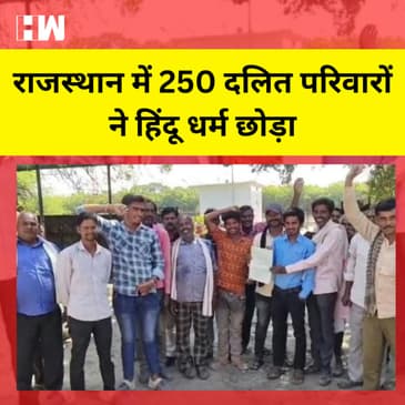 Rajasthan: बारां में 250 दलित परिवारों ने Hindu Dharm छोड़ा, देवताओं की तस्वीरें नदी में कीं प्रवाहित