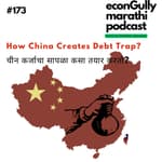 173. How China Creates Debt Trap? - चीन कर्जाचा सापळा कसा तयार करतो?