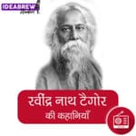 रवींद्र नाथ टैगोर की कहानियाँ : सुभाषिणी : Subhashini