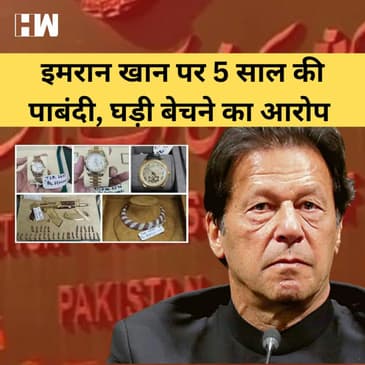 Imran Khan पर 5 साल तक चुनाव लड़ने पर पाबंदी, Pakistan की सियासत में भूचाल| Election Commission| PTI