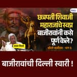 बाजीराव पेशव्यांचा खरा इतिहास - 5 | दिल्ली स्वारी | Bajirao Peshwa I | Kaka Vidhate | Maratha History | Granthpremi