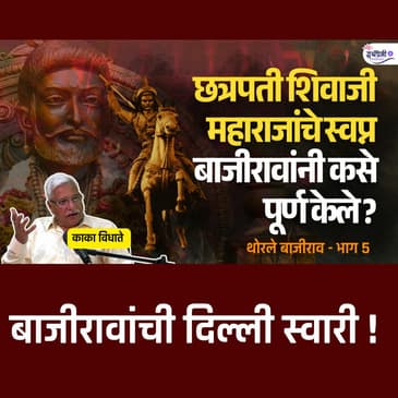बाजीराव पेशव्यांचा खरा इतिहास - 5 | दिल्ली स्वारी | Bajirao Peshwa I | Kaka Vidhate | Maratha History | Granthpremi
