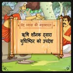 Rishi Shaunak dwara Yudhishthir ko updesh