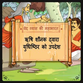 Rishi Shaunak dwara Yudhishthir ko updesh