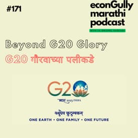 171. Beyond G20 Glory - G20 गौरवाच्या पलीकडे