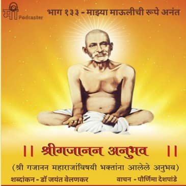 भाग १३३ - माझ्या माऊलीची रूपे अनंत