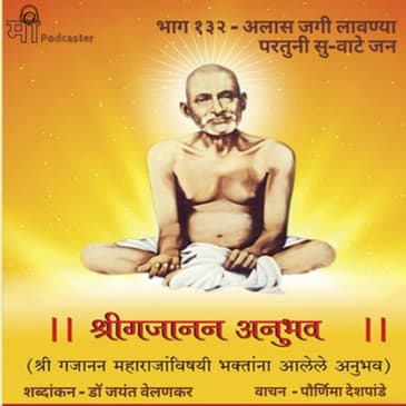 भाग १३२ - अलास जगी लावण्या परतुनी सु-वाटे जन