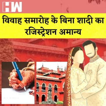 Madras High Court: विवाह समारोह के बिना शादी का Registration होगा Invalid| Marriage Ceremony| Stalin
