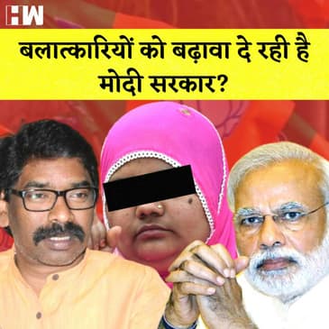 Hemant Soren का Modi सरकार पर हमला कहा- बला-त्कारियों को बढ़ावा दे रही है मोदी सरकार?