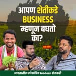 आपण शेतीकडे व्यवसाय म्हणून बघतो का? Ft. @IndianFarmer | EP 16 | Marathi Podcast #AmukTamuk #शेती