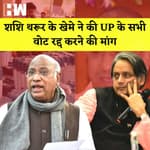 Congress President Election:Vote Counting के बीच Shashi Tharoor खेमे ने लगाया ‘गंभीर धांधली’ का आरोप