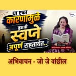 How to chase your dreams ? Overcoming fear of failure | जो जे वांछील book summary | ग्रंथप्रेमी