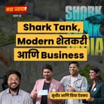 शार्क टॅंक गाजवणारा आधुनिक शेतकरी | Sudhir & Priya Devkar|#SharkTankIndia| NavaVyapar with Shardul