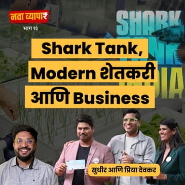 शार्क टॅंक गाजवणारा आधुनिक शेतकरी | Sudhir & Priya Devkar|#SharkTankIndia| NavaVyapar with Shardul
