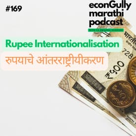 169. Internationalisation of Rupee - रुपयाचे आंतरराष्ट्रीयीकरण