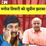 BJP नेता Manoj Tiwari को Supreme Court से बड़ा झटका I Manish Sisodia ने दर्ज किया था Defamation Case
