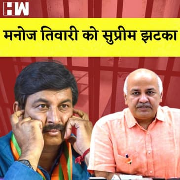 BJP नेता Manoj Tiwari को Supreme Court से बड़ा झटका I Manish Sisodia ने दर्ज किया था Defamation Case