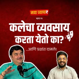 Nava Vyapar with Shardul Ft. Prashant Damle | EP 12 | Marathi Podcast #AmukTamuk #MarathiNatak