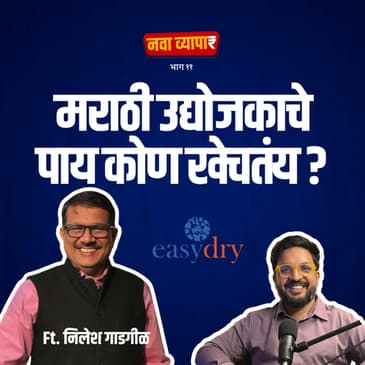 Nava Vyapar with Shardul Ft. Nilesh Gadgill | EP 11 | Marathi Podcast #EasyDry #AmukTamuk
