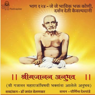 भाग १२४ - जे जे भाविक भक्त कोणी, दर्शन देती कैवल्यदानी