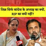 Congress President: जिक्र सिर्फ Congress के अध्यक्ष का क्यों, BJP का क्यों नहीं?-Yashomati Thakur
