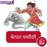 बेताल पच्चीसी : सत्रहवीं कहानी : अधिक साहसी कौन : Adhik Sahsi kaun