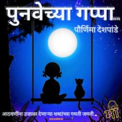 Punavechya Gappa | पुनवेच्या गप्पा | Marathi Podcast