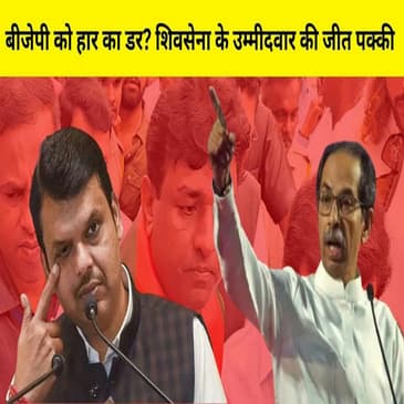 Mumbai के Andheri उप चुनाव में BJP ने वापस लिया अपना उम्मीदवार, क्या हार का डर था? Murji Patel I