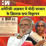 America अख़बार Wall Street Journal में Modi सरकार के ख़िलाफ़ छपा विज्ञापन | Sitharaman | BJP | WSJ