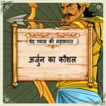 Arjun ka Kaushal (अर्जुन का कौशल)