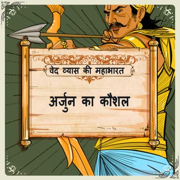 Arjun ka Kaushal (अर्जुन का कौशल)