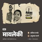 आई-मुलीच्या नात्याचा भावनिक पदर | Marathi Short Story | Menaka Classics