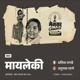 आई-मुलीच्या नात्याचा भावनिक पदर | Marathi Short Story | Menaka Classics