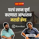 Nava Vyapar with Shardul: Ft. Amol Ravetkar | Ravetkar Group |EP 5 |Marathi Podcast #BusinessPodcast