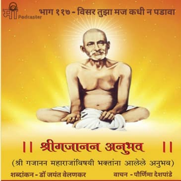 भाग ११७ - विसर तुझा मज कधी न पडावा