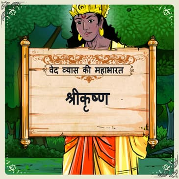 Shree Krishna (श्री कृष्ण)