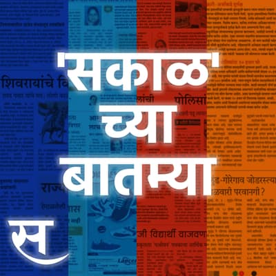 Sakal Chya Batmya | सोन्याच्या किमती १५ ते ३० टक्क्यांनी वाढणार ते १ लाख महिलांना १० लाख रुपयांचे कर्ज मिळणार