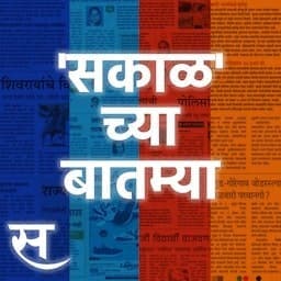 Sakal Chya Batmya | महाराष्ट्रात मान्सून कमकुवत झाला ते पेट्रोल आणि डिझेल स्वस्त होणार का?
