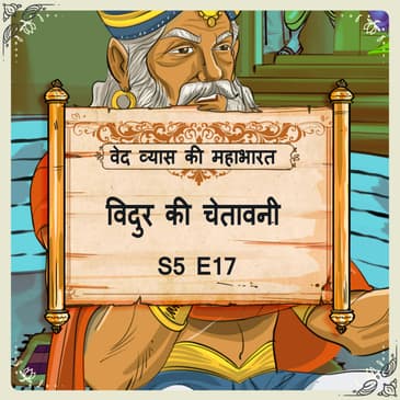 Episode 17- Vidur ki chetavni ( विदुर की चेतावनी।)
