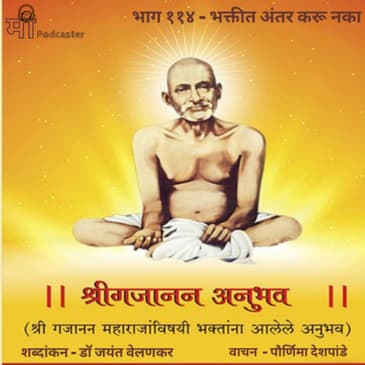भाग ११४ - भक्तीत अंतर करू नका