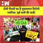 टीवी चैनलों का है मुसलमान विरोधी नजरिया: पूर्व जजों की स्टडी